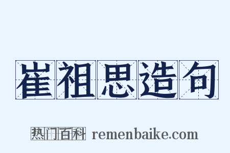 崔祖思造句是什么意思的图片